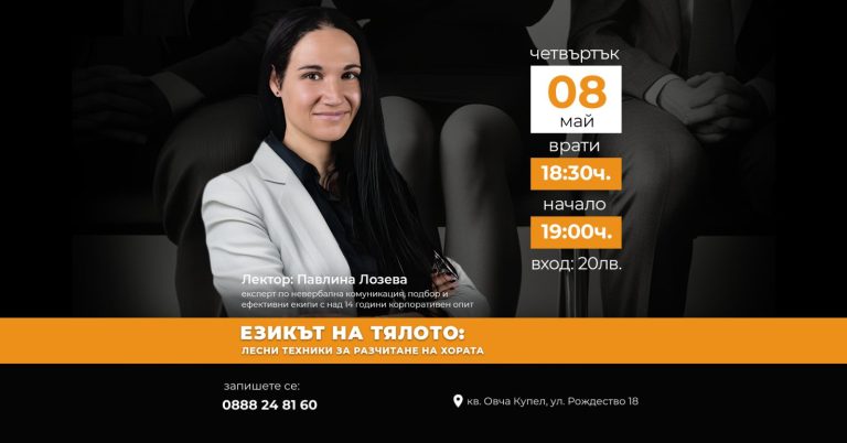 8 май: Езикът на тялото – лесни техники за разчитане на хората