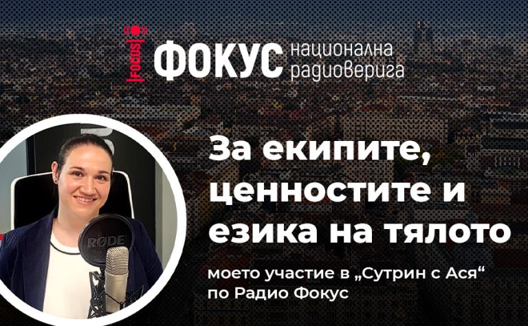 Eкипите, ценностите и езика на тялото – участие в сутрешния блок на Радио Фокус