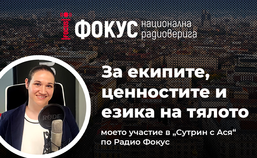 Eкипите, ценностите и езика на тялото – участие в сутрешния блок на Радио Фокус